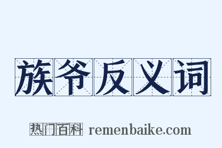 族爷反义词是什么意思的图片